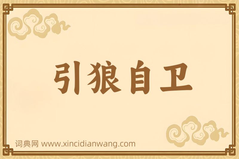成语引狼自卫图片