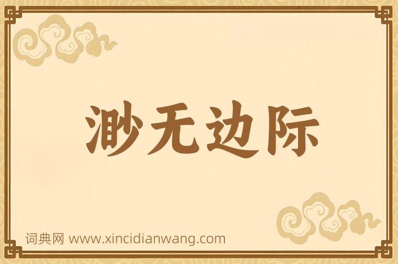 成语渺无边际图片