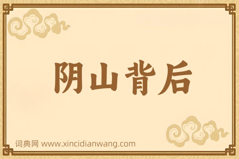 成语阴山背后图片