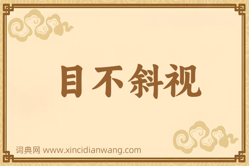 成语目不斜视图片