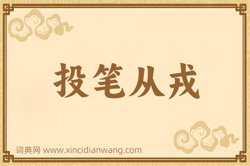 成语投笔从戎图片