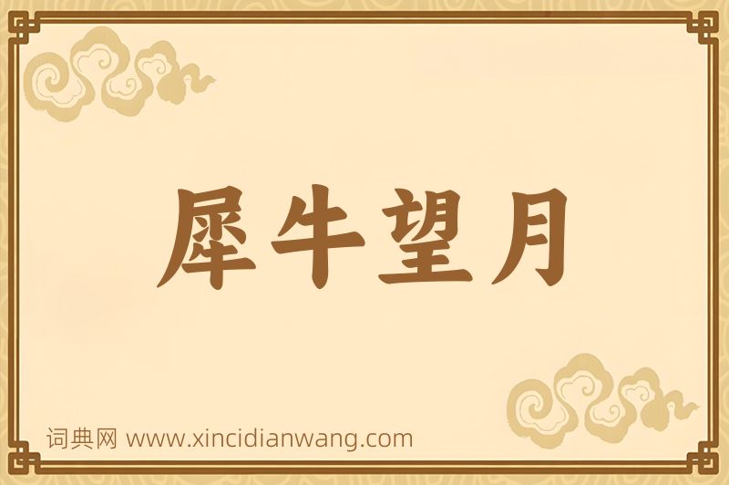成语犀牛望月图片