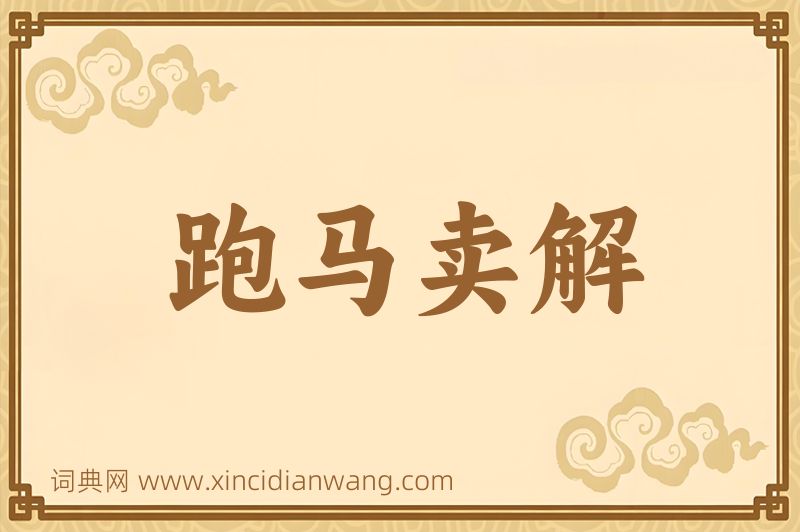 成语跑马卖解图片