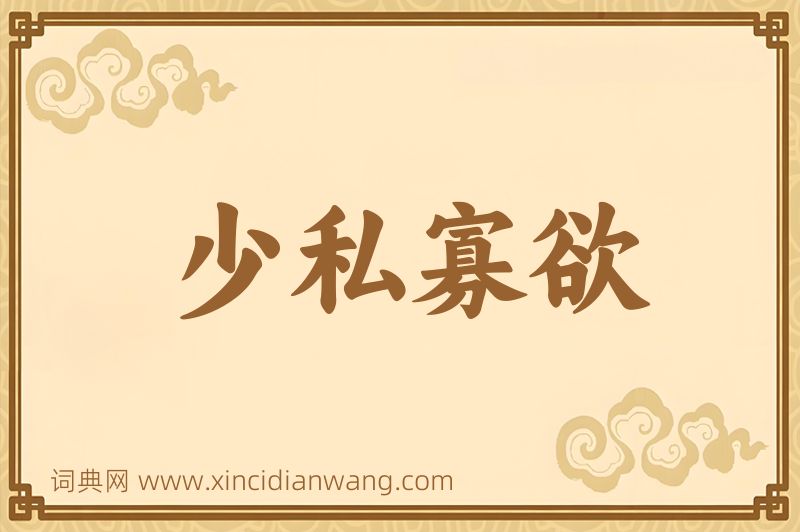 成语少私寡欲图片