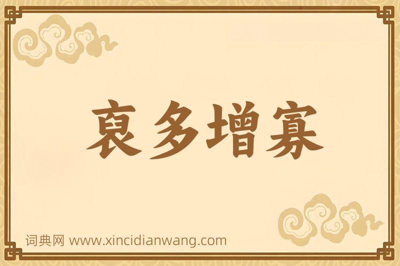 成语裒多增寡图片
