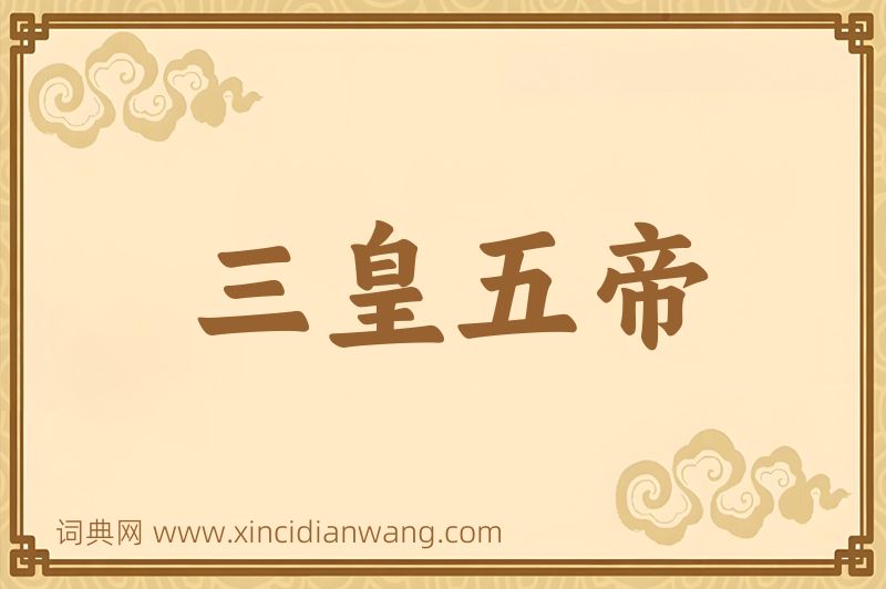 成语三皇五帝图片