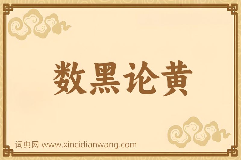 成语数黑论黄图片