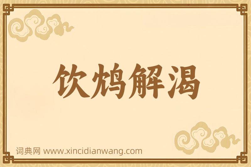 成语饮鸩解渴图片