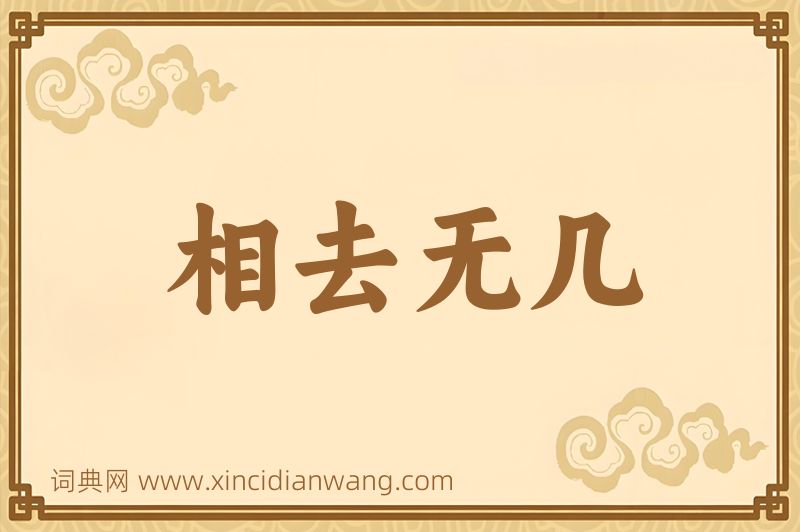 成语相去无几图片