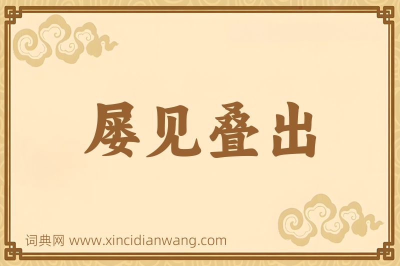 成语屡见叠出图片