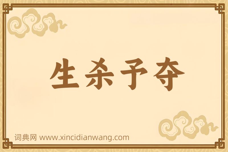 成语生杀予夺图片