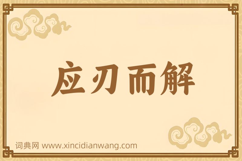 成语应刃而解图片