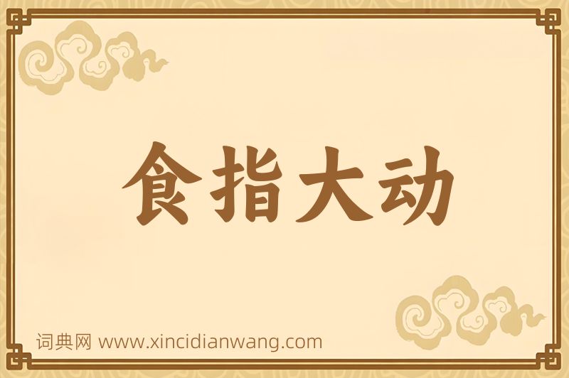 成语食指大动图片