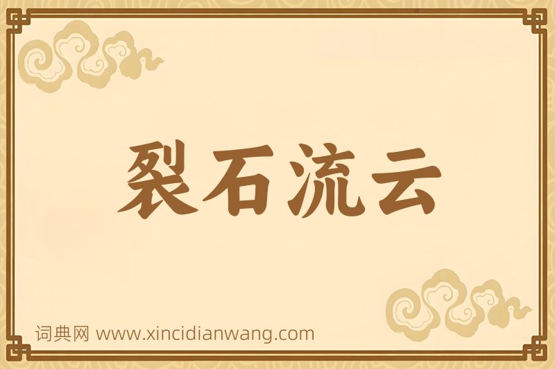 成语裂石流云图片