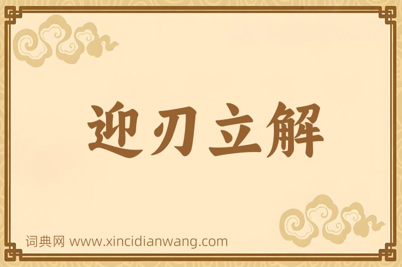 成语迎刃立解图片