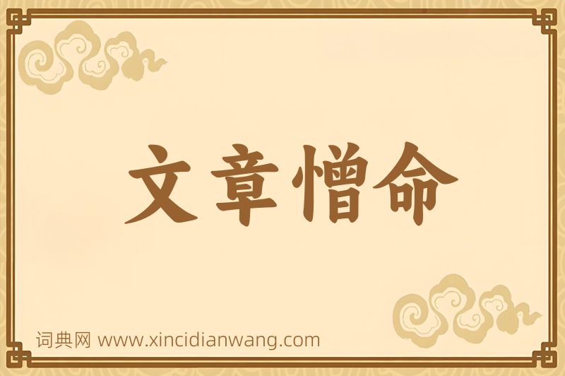 成语文章憎命图片