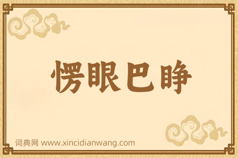 成语愣眼巴睁图片