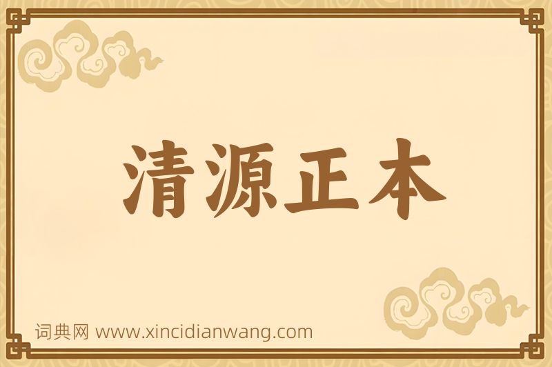 成语清源正本图片
