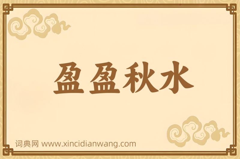 成语盈盈秋水图片