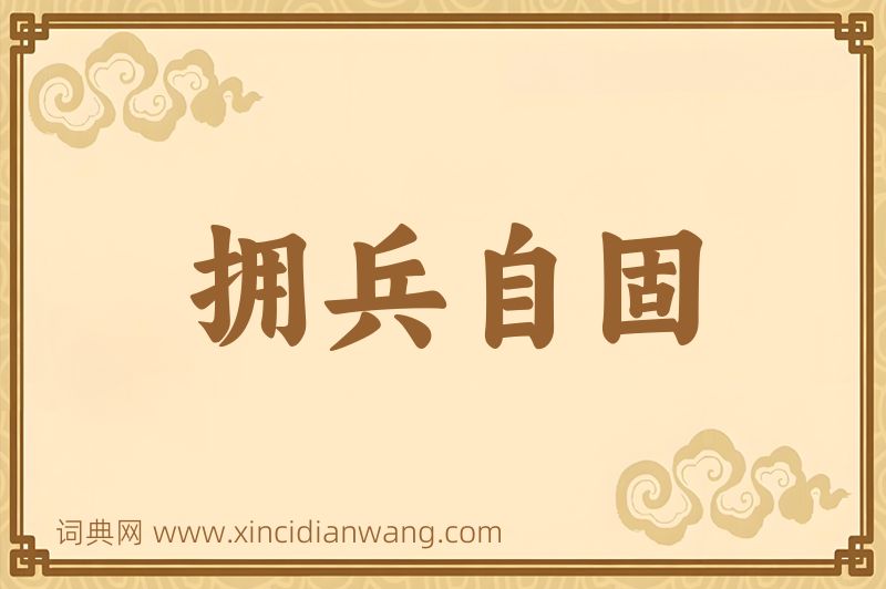 成语拥兵自固图片