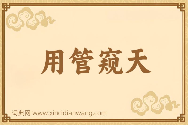 成语用管窥天图片