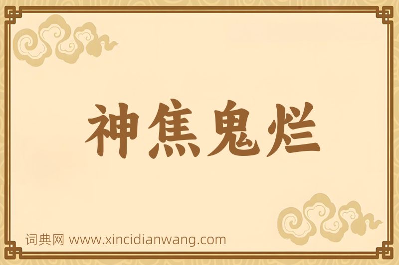 成语神焦鬼烂图片