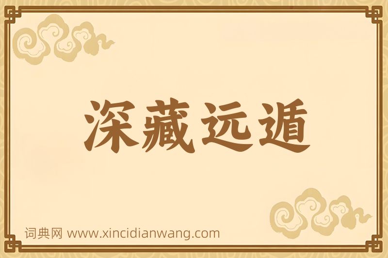 成语深藏远遁图片