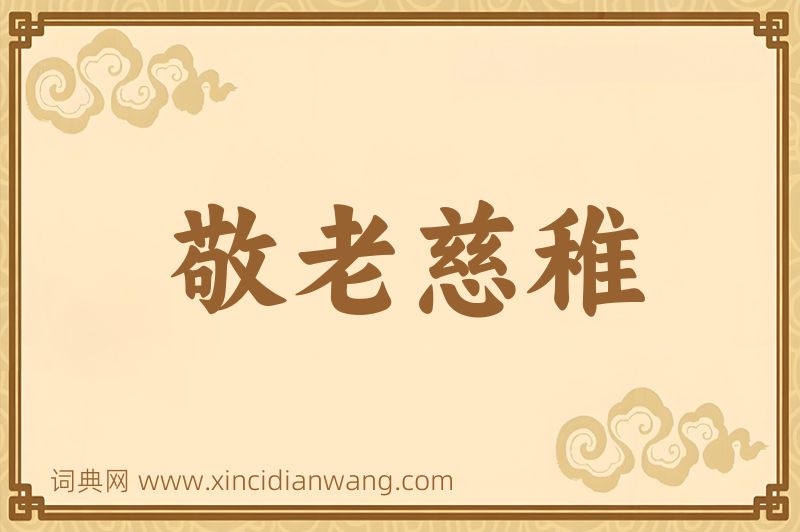 成语敬老慈稚图片