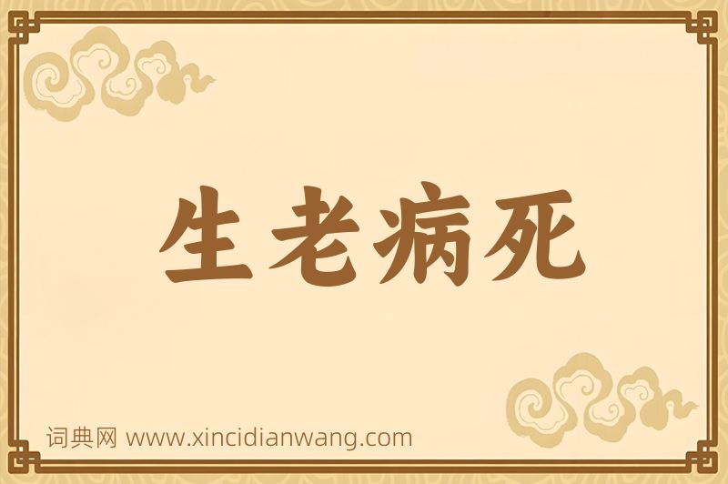 成语生老病死图片