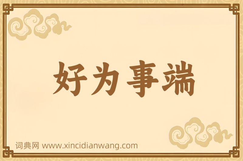 成语好为事端图片