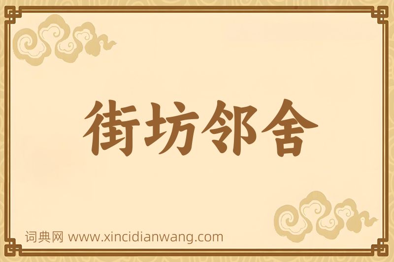 成语街坊邻舍图片