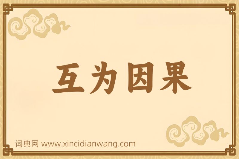 成语互为因果图片