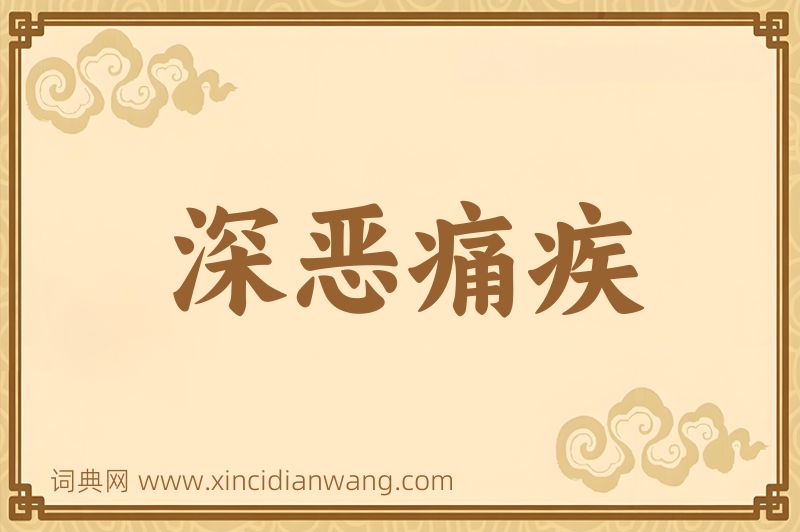 成语深恶痛疾图片