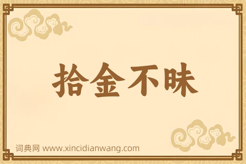 成语拾金不昧图片
