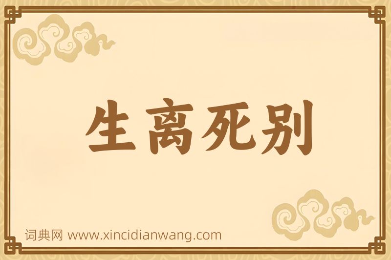 成语生离死别图片
