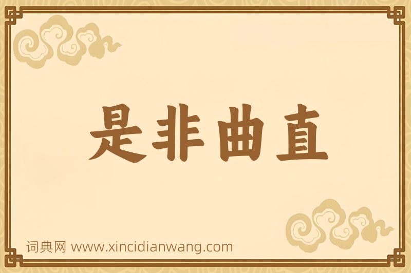 成语是非曲直图片