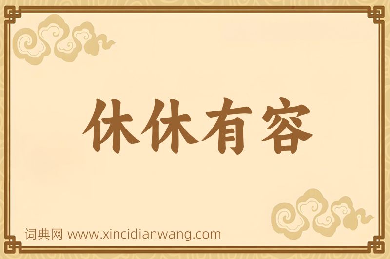 成语休休有容图片
