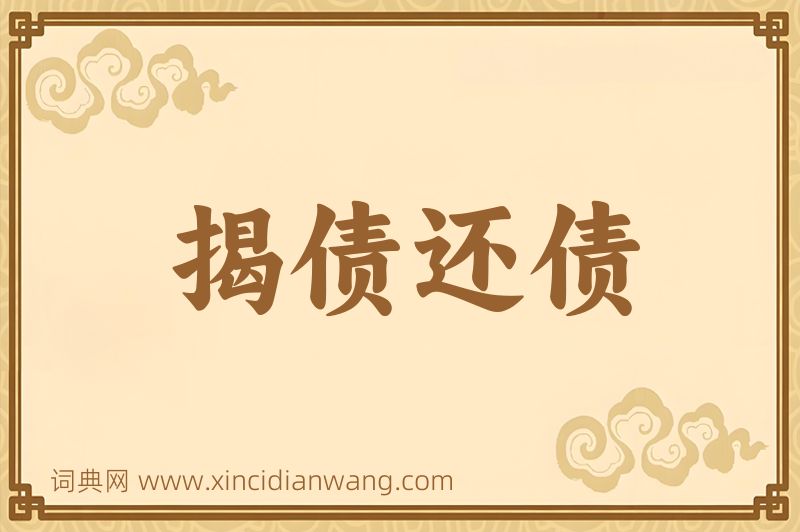成语揭债还债图片