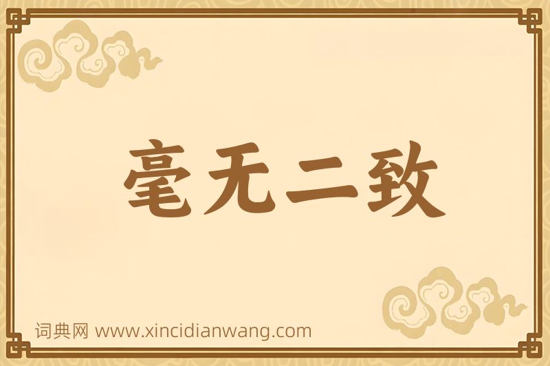 成语毫无二致图片