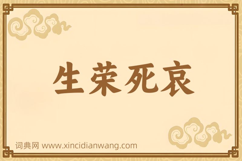 成语生荣死哀图片