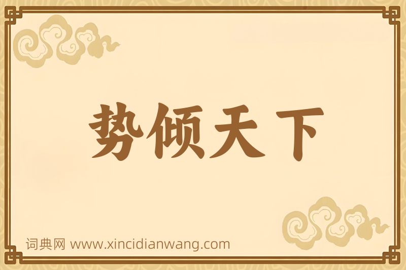 成语势倾天下图片