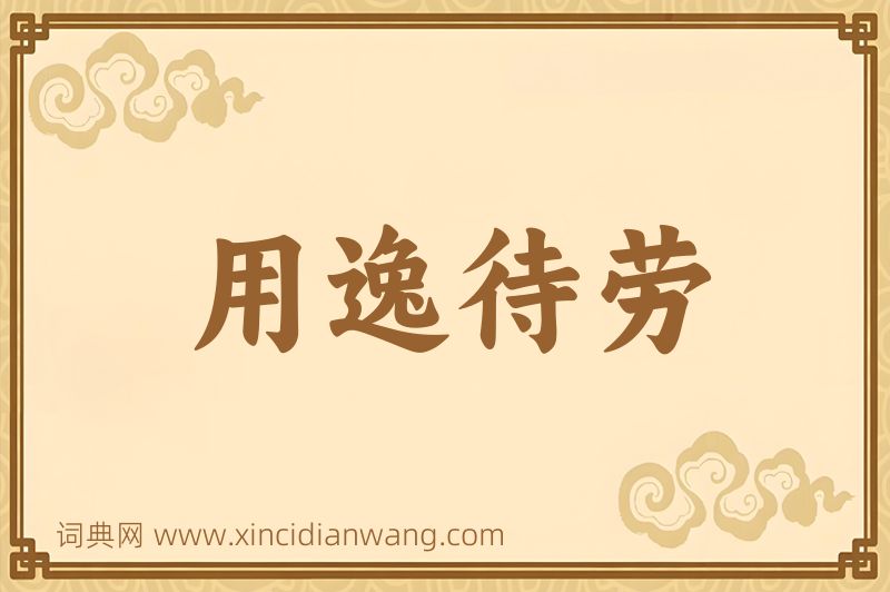 成语用逸待劳图片