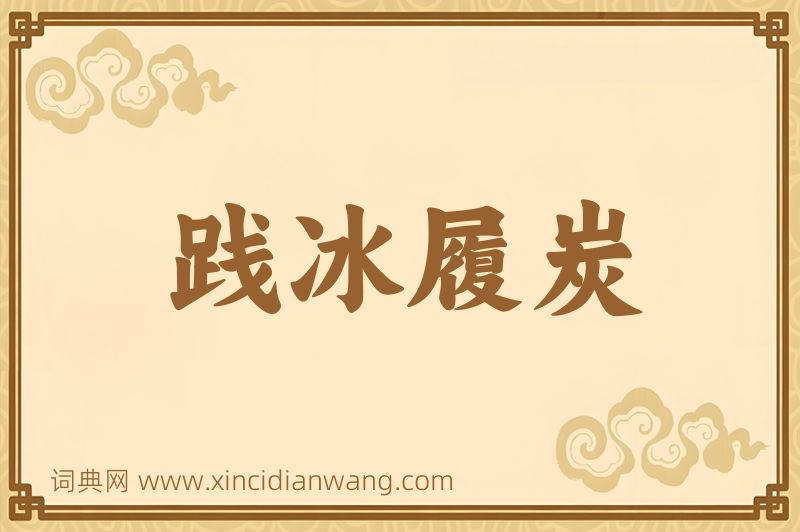 成语践冰履炭图片