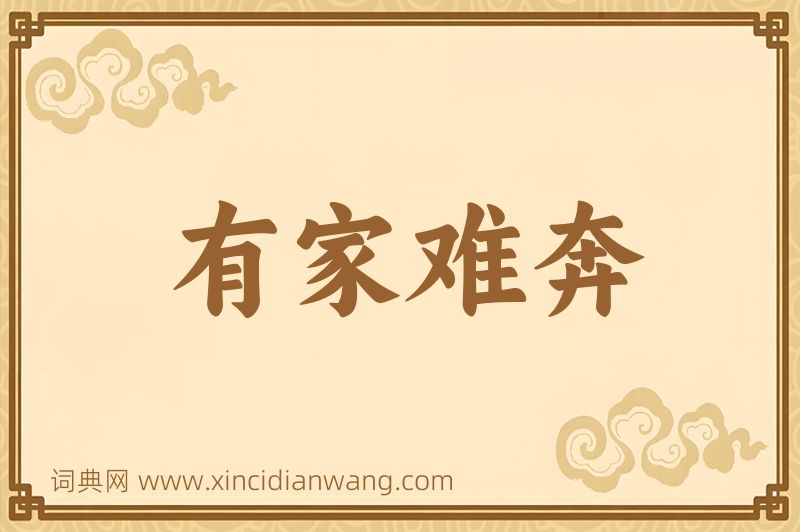 成语有家难奔图片