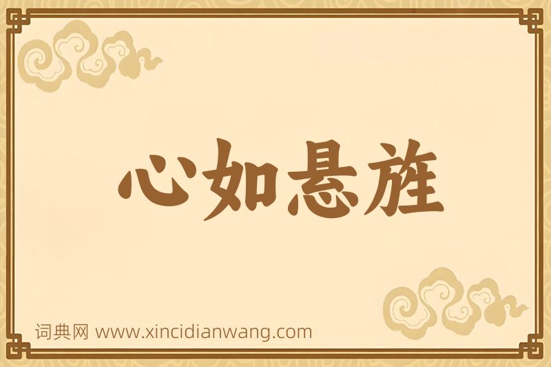成语心如悬旌图片