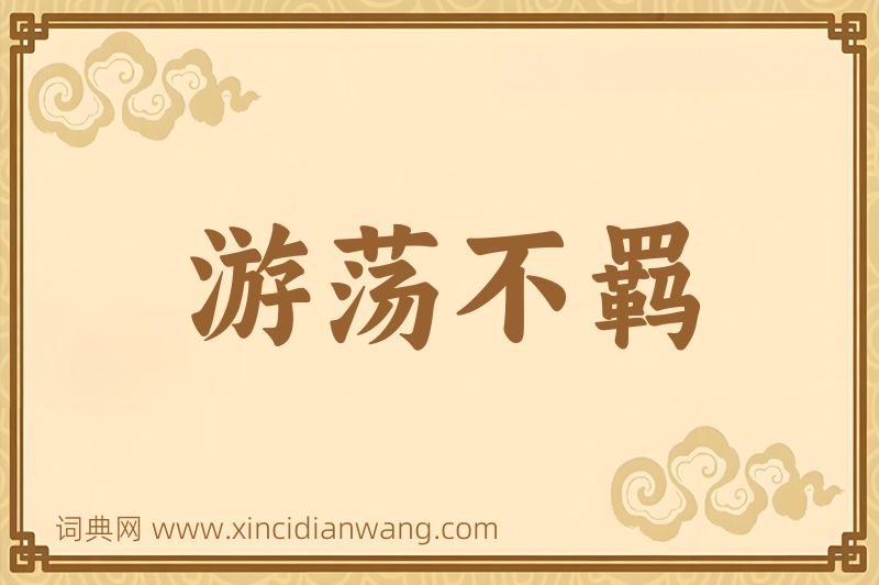 成语游荡不羁图片