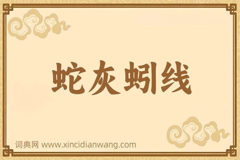 成语蛇灰蚓线图片