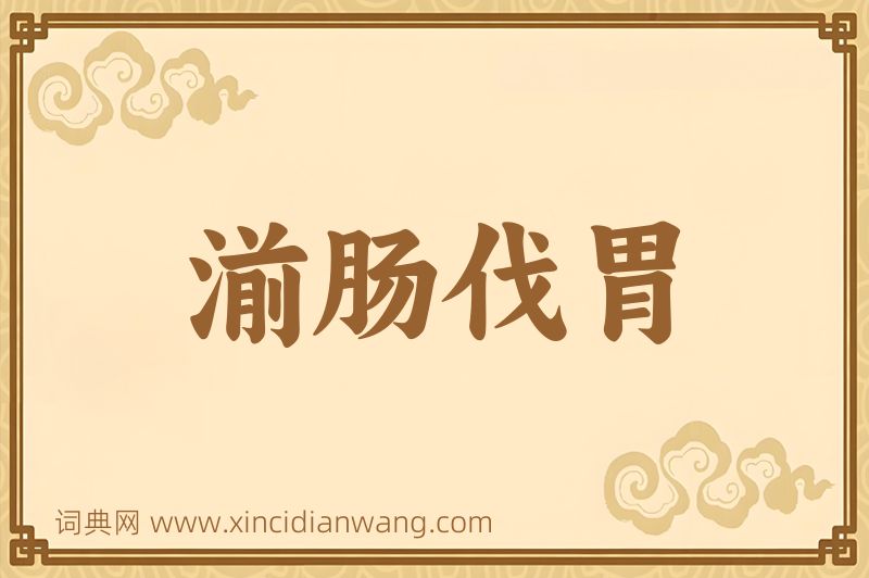 成语湔肠伐胃图片