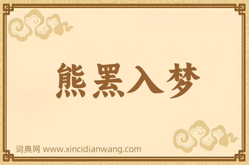 成语熊罴入梦图片