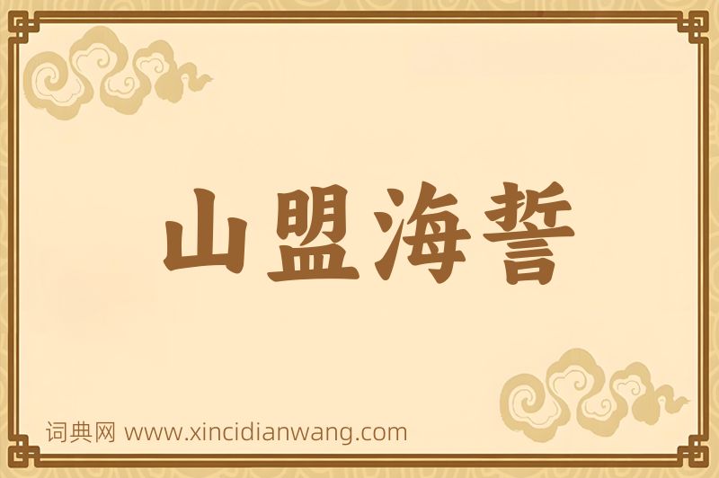 成语山盟海誓图片